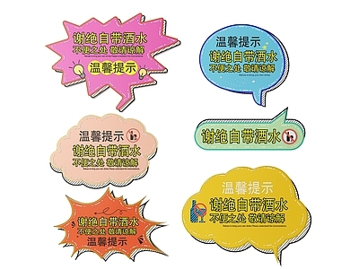 现代标识标牌 2D餐厅指示牌 谢绝酒水标识牌 谢绝自带酒水牌 酒吧酒水提示牌 餐饮店铺导视牌