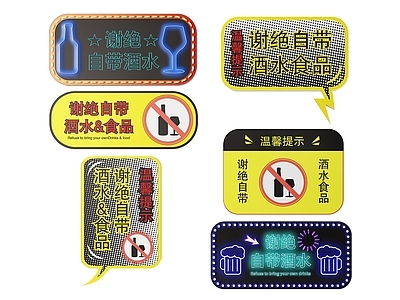 现代标识标牌 2D餐厅指示牌 谢绝酒水标识牌 谢绝自带酒水牌 酒吧酒水提示牌 餐饮店铺导视牌