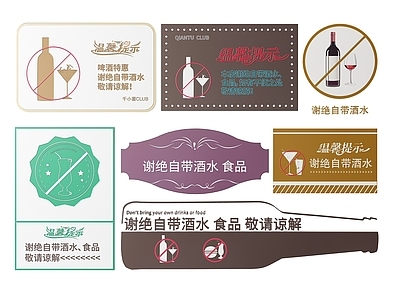 现代标识标牌 2D餐厅指示牌 谢绝酒水标识牌 谢绝自带酒水牌 酒吧酒水提示牌 餐饮店铺导视牌