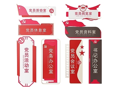 现代标识标牌 2D党建指示牌 党建社区标识牌 党建党政导视牌 党建党政党务门牌 党建党政科室牌