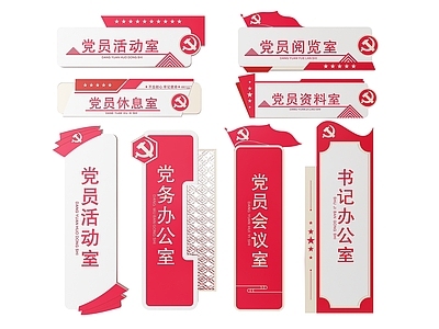 现代标识标牌 2D党建指示牌 党建社区标识牌 党建党政导视牌 党建党政党务门牌 党建党政科室牌