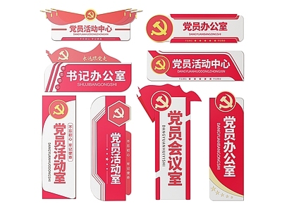 现代标识标牌 2D党建指示牌 党建社区标识牌 党建党政导视牌 党建党政党务门牌 党建党政科室牌