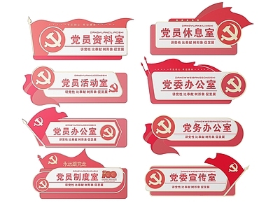 现代标识标牌 2D党建指示牌 党建社区标识牌 党建党政党务门牌 党建党政导视牌 党建党政科室牌