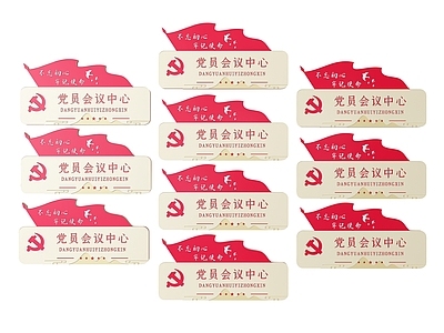 现代标识标牌 2D党建指示牌 党建社区标识牌 党建党政导视牌 党建党政科室牌 党建党政党务门牌