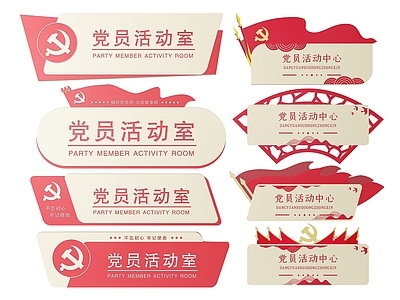 现代标识标牌 2D党建指示牌 党建社区标识牌 党建党政导视牌 党建党政党务门牌 党建党政科室牌