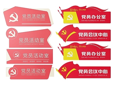 现代标识标牌 2D党建指示牌 党建社区标识牌 党建党政党务门牌 党建党政导视牌 党建党政科室牌