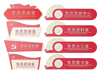 现代标识标牌 2D党建指示牌 党建社区标识牌 党建党政导视牌 党建党政党务门牌 党建党政科室牌