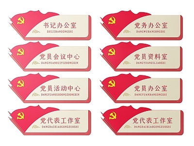 现代标识标牌 2D党建指示牌 党建社区标识牌 党建党政导视牌 党建党政科室牌 党建党政党务门牌