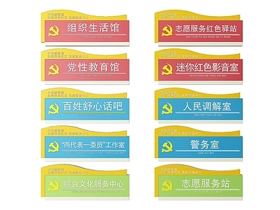 现代标识标牌 2D党建指示牌 党建社区标识牌 党建党政党务门牌 党建党政导视牌 党建党政科室牌