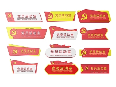 现代标识标牌 2D党建指示牌 党建社区标识牌 党建党政导视牌 党建党政科室牌 党建党政党务门牌