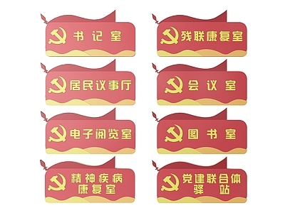现代标识标牌 2D党建指示牌 党建社区标识牌 党建党政导视牌 党建党政党务门牌 党建党政科室牌
