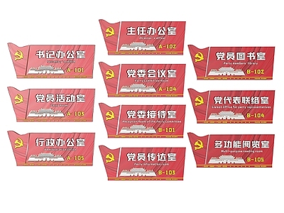 现代标识标牌 2D党建指示牌 党建社区标识牌 党建党政党务门牌 党建党政导视牌 党建党政科室牌