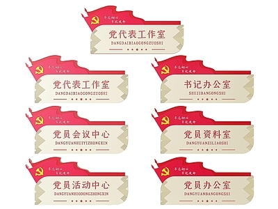 现代标识标牌 2D党建指示牌 党建社区标识牌 党建党政导视牌 党建党政科室牌 党建党政党务门牌