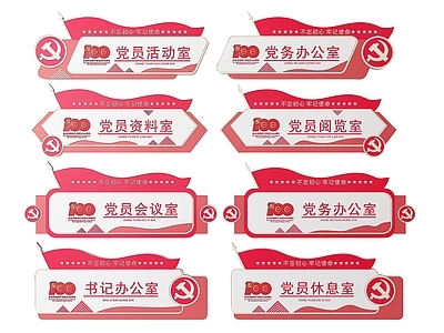 现代标识标牌 2D党建指示牌 党建社区标识牌 党建党政导视牌 党建党政党务门牌 党建党政科室牌