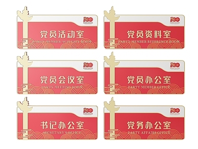 现代标识标牌 2D党建指示牌 党建社区标识牌 党建党政导视牌 党建党政科室牌 党建党政党务门牌