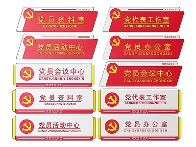 现代标识标牌 2D党建指示牌 党建社区标识牌 党建党政导视牌 党建党政党务门牌 党建党政科室牌