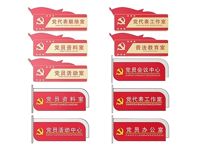 现代标识标牌 2D党建指示牌 党建社区标识牌 党建党政导视牌 党建党政党务门牌 党建党政科室牌