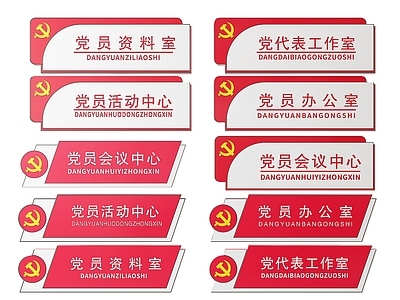 现代标识标牌 2D党建指示牌 党建社区标识牌 党建党政导视牌 党建党政科室牌 党建党政党务门牌