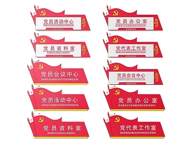 现代标识标牌 2D党建指示牌 党建社区标识牌 党建党政导视牌 党建党政党务门牌 党建党政科室牌