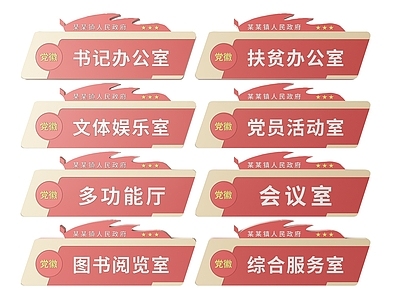 现代标识标牌 2D党建指示牌 党建社区标识牌 党建党政导视牌 党建党政党务门牌 党建党政科室牌