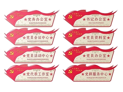 现代标识标牌 2D党建指示牌 党建社区标识牌 党建党政导视牌 党建党政党务门牌 党建党政科室牌