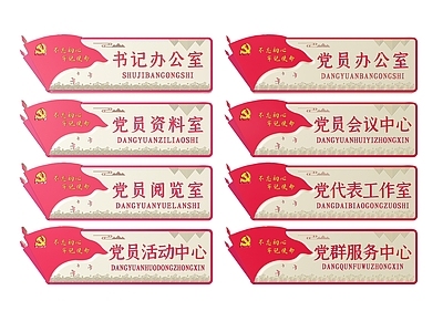 现代标识标牌 2D党建指示牌 党建党政导视牌 党建社区标识牌 党建党政党务门牌 党建党政科室牌
