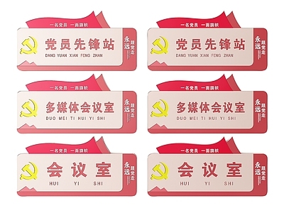 现代标识标牌 2D党建指示牌 党建社区标识牌 党建党政导视牌 党建党政科室牌 党建党政党务门牌
