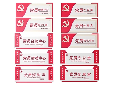 现代标识标牌 2D党建指示牌 党建社区标识牌 党建党政导视牌 党建党政党务门牌 党建党政科室牌
