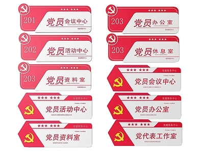 现代标识标牌 2D党建指示牌 党建社区标识牌 党建党政导视牌 党建党政党务门牌 党建党政科室牌