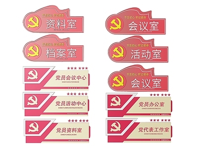 现代标识标牌 2D党建指示牌 党建社区标识牌 党建党政导视牌 党建党政党务门牌 党建党政科室牌