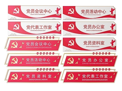 现代标识标牌 2D党建指示牌 党建社区标识牌 党建党政导视牌 党建党政党务门牌 党建党政科室牌