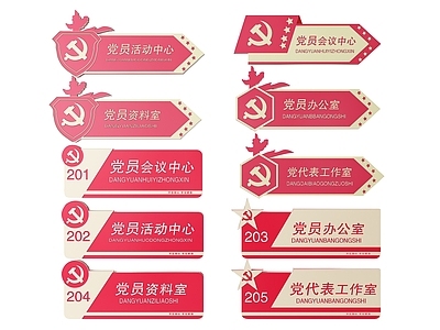 现代标识标牌 2D党建指示牌 党建社区标识牌 党建党政导视牌 党建党政党务门牌 党建党政科室牌