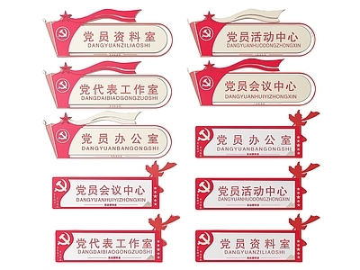 现代标识标牌 2D党建指示牌 党建党政导视牌 党建社区标识牌 党建党政党务门牌 党建党政科室牌