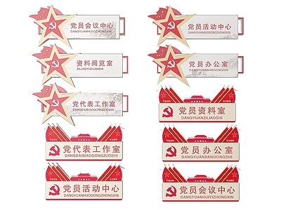 现代标识标牌 2D党建指示牌 党建社区标识牌 党建党政导视牌 党建党政党务门牌 党建党政科室牌