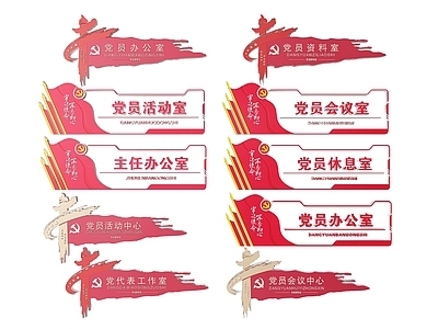 现代标识标牌 2D党建指示牌 党建社区标识牌 党建党政导视牌 党建党政党务门牌 党建党政科室牌