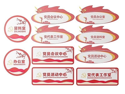 现代标识标牌 2D党建指示牌 党建社区标识牌 党建党政导视牌 党建党政党务门牌 党建党政科室牌