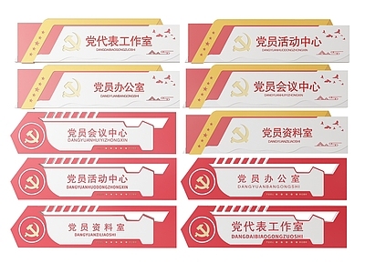 现代标识标牌 2D党建指示牌 党建社区标识牌 党建党政导视牌 党建党政党务门牌 党建党政科室牌