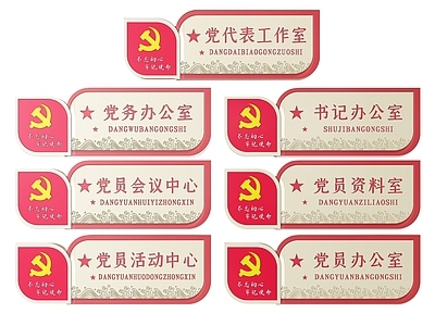 现代标识标牌 2D党建指示牌 党建社区标识牌 党建党政导视牌 党建党政党务门牌 党建党政科室牌