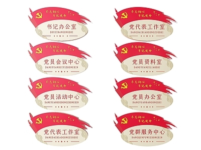 现代标识标牌 2D党建指示牌 党建社区标识牌 党建党政导视牌 党建党政党务门牌 党建党政科室牌