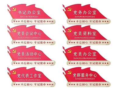 现代标识标牌 2D党建指示牌 党建社区标识牌 党建党政导视牌 党建党政科室牌 党建党政党务门牌