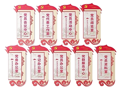 现代标识标牌 2D党建指示牌 党建党政导视牌 党建社区标识牌 党建党政党务门牌 党建党政科室牌