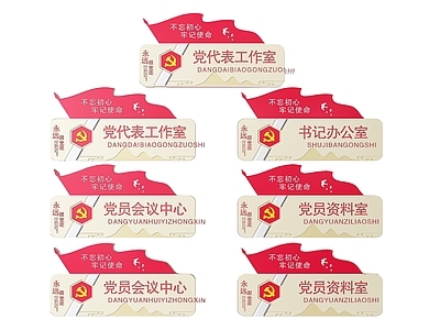 现代标识标牌 2D党建指示牌 党建社区标识牌 党建党政导视牌 党建党政党务门牌 党建党政科室牌