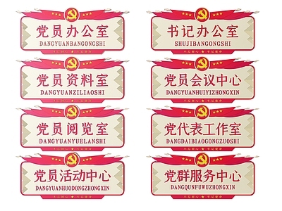 现代标识标牌 2D党建指示牌 党建社区标识牌 党建党政导视牌 党建党政党务门牌 党建党政科室牌