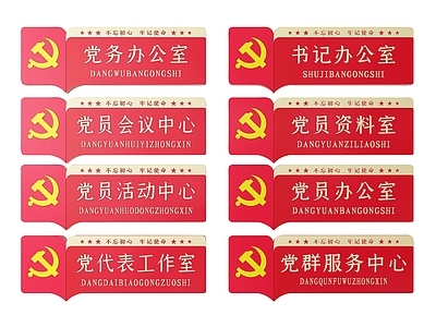 现代标识标牌 2D党建指示牌 党建社区标识牌 党建党政导视牌 党建党政科室牌 党建党政党务门牌
