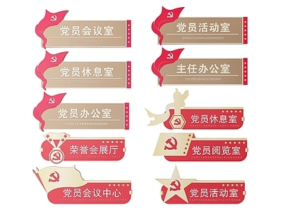 现代标识标牌 2D党建指示牌 党建社区标识牌 党建党政导视牌 党建党政党务门牌 党建党政科室牌