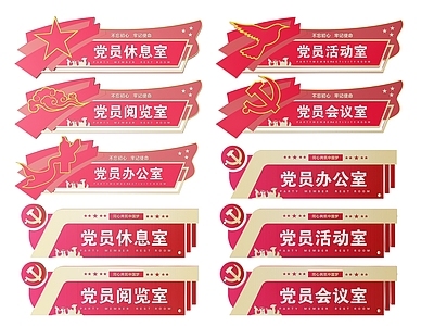 现代标识标牌 2D党建指示牌 党建社区标识牌 党建党政党务门牌 党建党政导视牌 党建党政科室牌