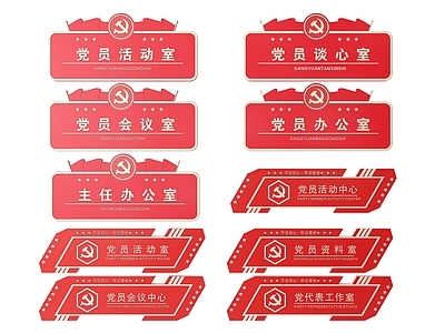 现代标识标牌 2D党建指示牌 党建社区标识牌 党建党政导视牌 党建党政科室牌 党建党政党务门牌