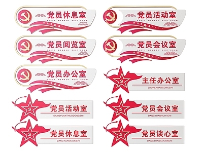 现代标识标牌 2D党建指示牌 党建社区标识牌 党建党政导视牌 党建党政党务门牌 党建党政科室牌