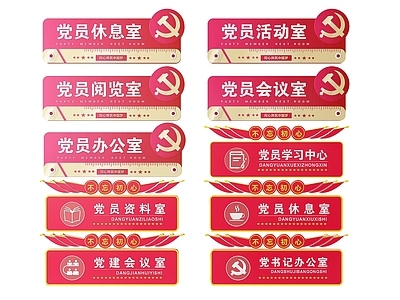 现代标识标牌 2D党建指示牌 党建社区标识牌 党建党政导视牌 党建党政党务门牌 党建党政科室牌