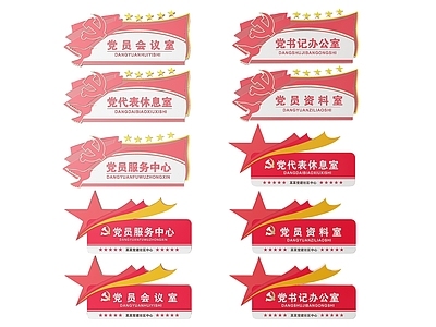 现代标识标牌 2D党建指示牌 党建社区标识牌 党建党政导视牌 党建党政党务门牌 党建党政科室牌